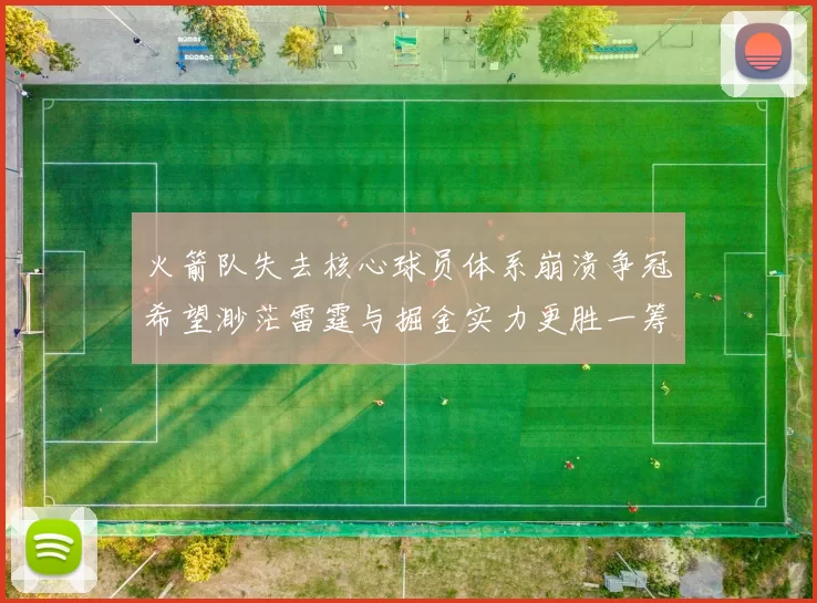 火箭队失去核心球员体系崩溃争冠希望渺茫雷霆与掘金实力更胜一筹