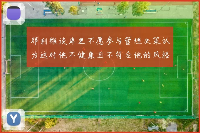邓利维谈库里不愿参与管理决策认为这对他不健康且不符合他的风格