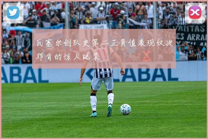 瓦塞尔创队史第二正负值表现仅次邓肯的惊人纪录