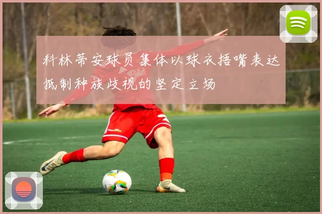 科林蒂安球员集体以球衣捂嘴表达抵制种族歧视的坚定立场