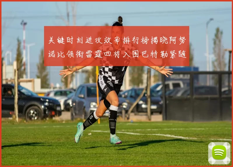 关键时刻进攻效率排行榜揭晓阿努诺比领衔雷霆四将入围巴特勒紧随其后