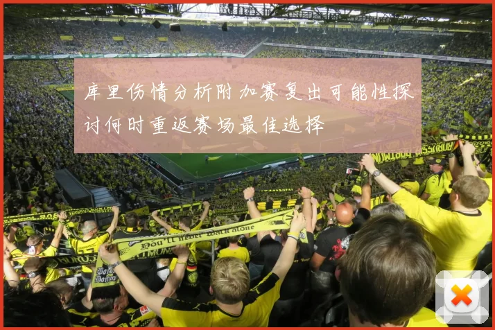 库里伤情分析附加赛复出可能性探讨何时重返赛场最佳选择