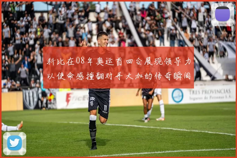 科比在08年奥运首回合展现领导力以使命感撞翻对手大加的传奇瞬间