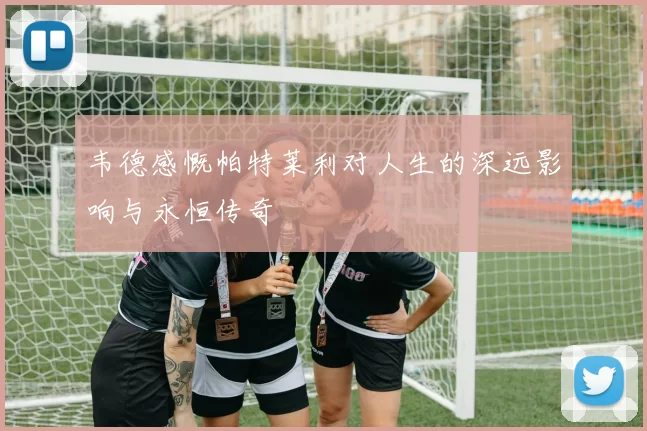 韦德感慨帕特莱利对人生的深远影响与永恒传奇
