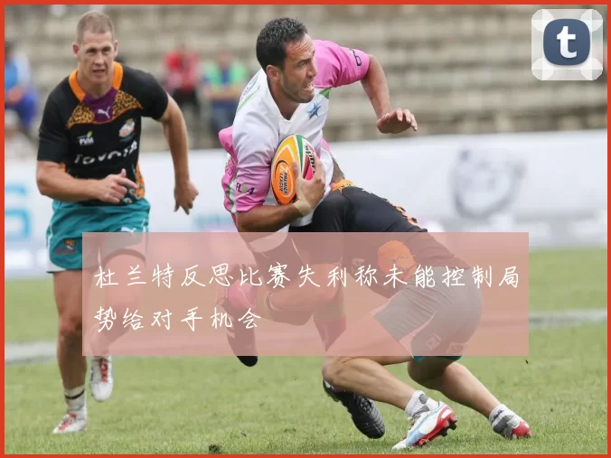 杜兰特反思比赛失利称未能控制局势给对手机会