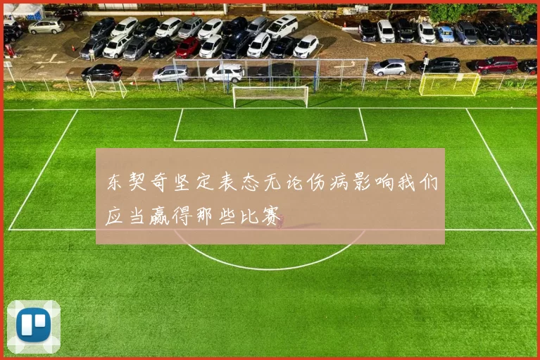东契奇坚定表态无论伤病影响我们应当赢得那些比赛